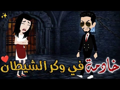 خادمة في وكر الشيطان حكايات بسمه للقصص الكامله