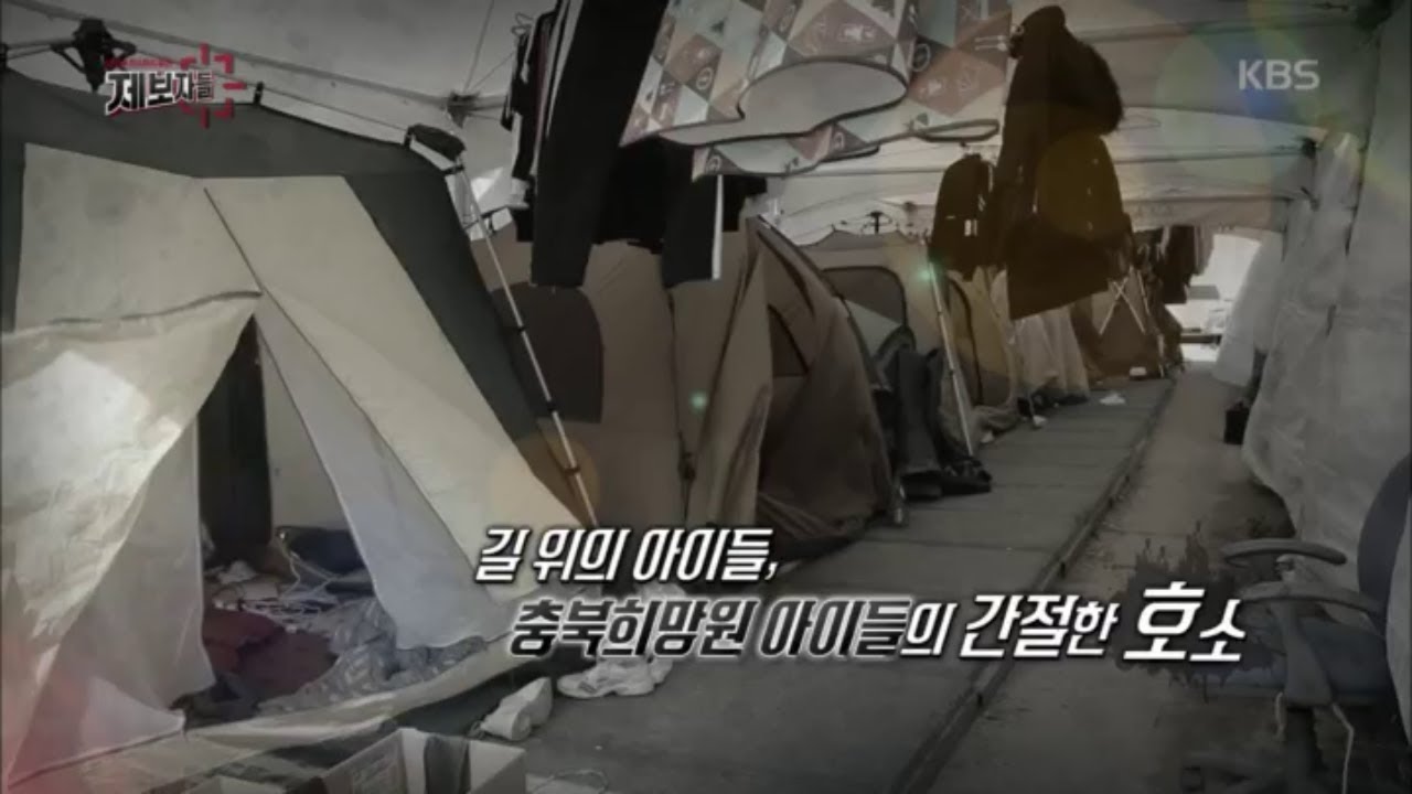 길 위의 아이들, 충북희망원 아이들의 간절한 호소 | 20200506