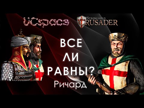 Видео: Ричард 🐯🐯🐯 | Выпуск 9 | Все ли равны?