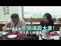 柯P直播／冬至湯圓大會 feat. 黃珊珊副市長