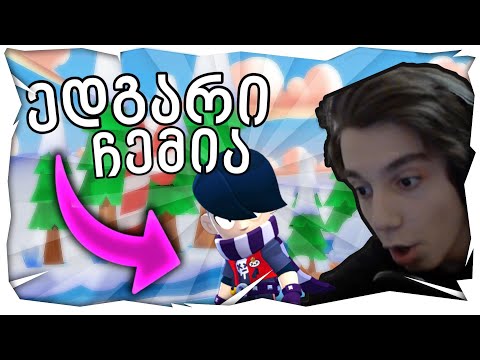 Edgar ჩემია | უფასო ბრაულერი გამოვიდა - Brawl Stars ქართულად