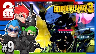 #9【FPS】弟者,兄者,おついちの「ボーダーランズ3」【2BRO.】