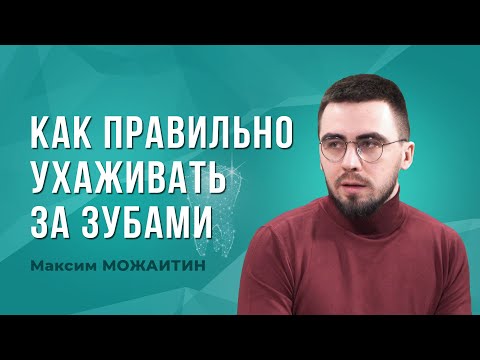 Как правильно ухаживать за зубами: советы стоматолога