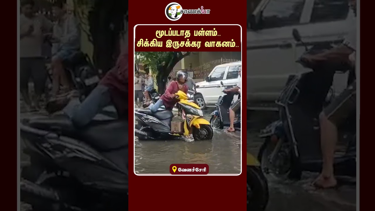 ⁣மூடப்படாத பள்ளம்.. சிக்கிய இருசக்கர வாகனம்.. | #shorts | #chanakyaa