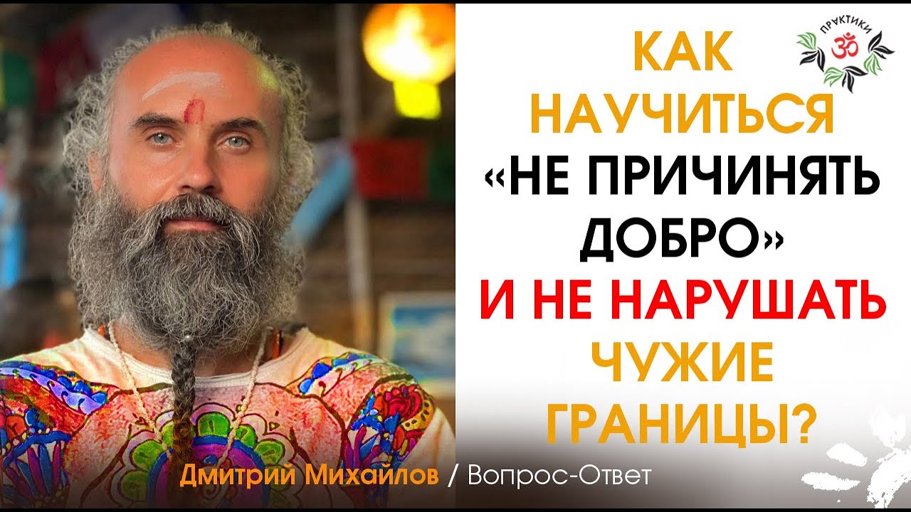 Как научиться "НЕ ПРИЧИНЯТЬ ДОБРО" и не нарушать чужие границы? - YouTube