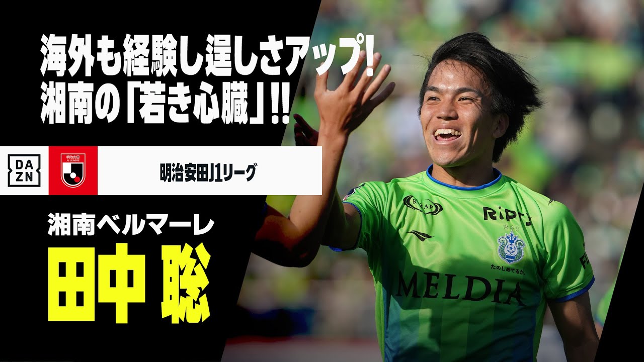 U-23日本代表｜田中聡（湘南ベルマーレ）プレー集】海外も経験し逞しさ