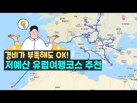 "돈 없어도 OK" 저예산 유럽여행코스 추천! (예산이 빡빡한 신혼여행러들도 모이세요 🙆‍♀️)