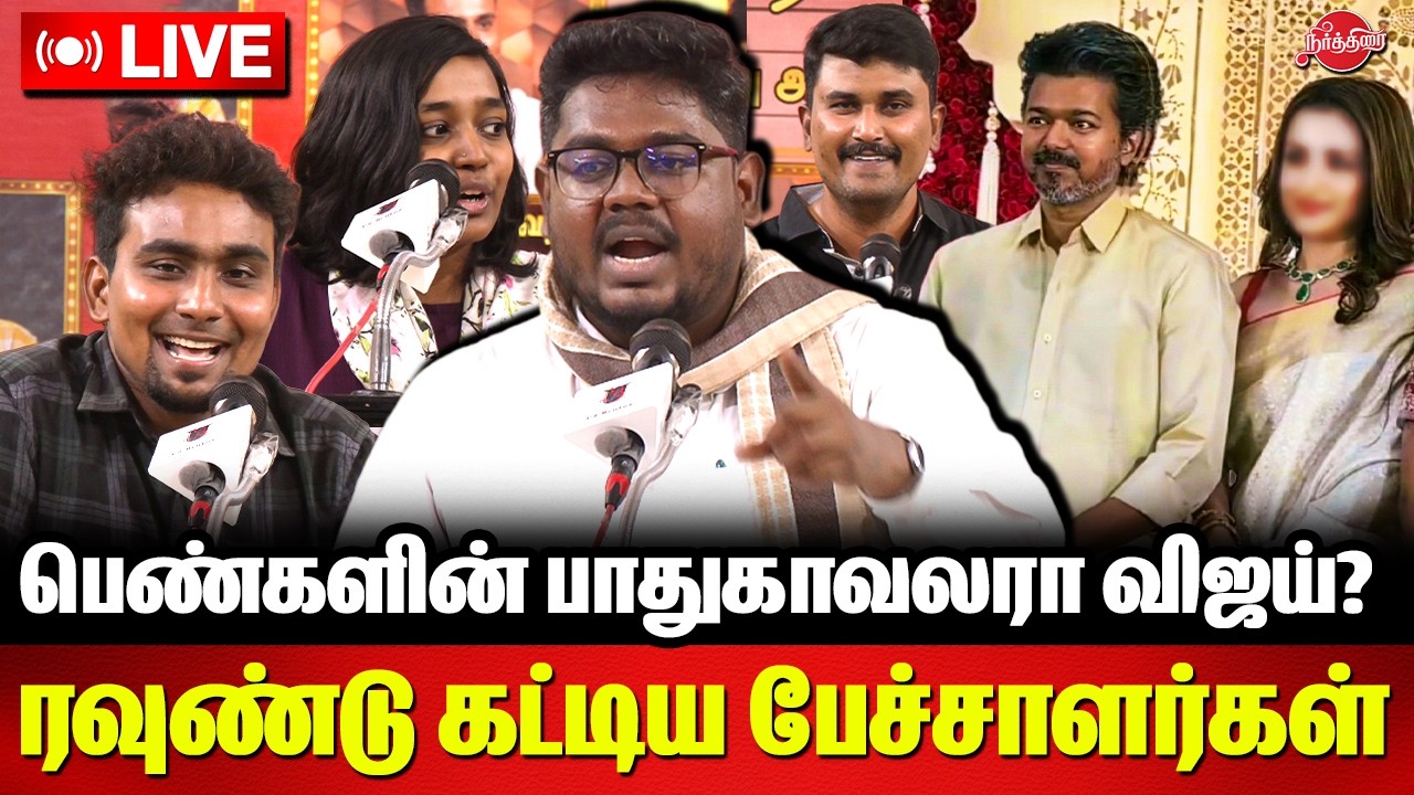 🔴LIVE: பெண்களின் பாதுகாவலரா விஜய்? ரவுண்டு கட்டிய பேச்சாளர்கள் | Vijay Issue | Sangeetha | Trisha
