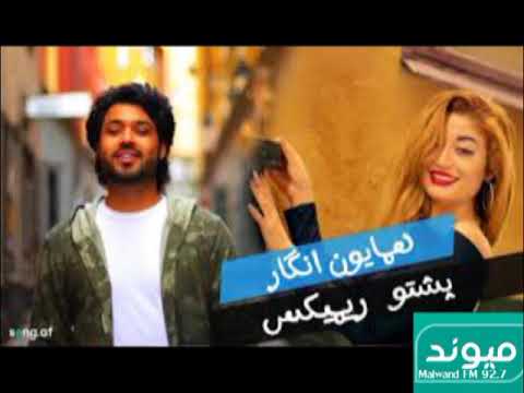       2019 آهنگ جدید ریمیکس همایون انگار