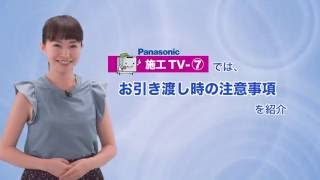 【施工TV】「試運転」の設定方法とチェックポイント【Panasonic公式】