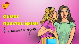 CONDICIONAL SIMPLE - САМОЕ ПРОСТОЕ И ОЧЕНЬ ПОЛЕЗНОЕ ВРЕМЯ В ИСПАНСКОМ ЯЗЫКЕ