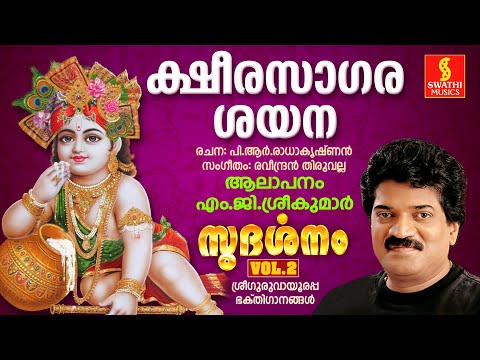 Ksheera Saagara Shayana(ക്ഷീരസാഗര)M.G Sreekumaar - Raveendran Thiruvalla - P.R Radhakrishnan