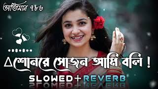 🥀শোনরে সোজন আমি 🌹বলি_( slowed reverb)sunre sujon ami boli💞 lo-fi song Bangla || Resimi