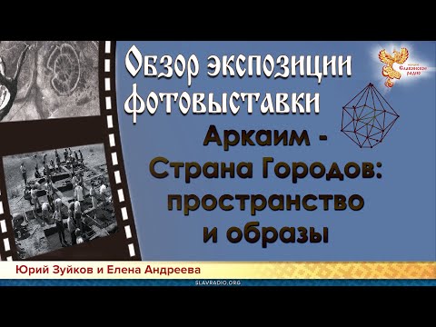 "Аркаим – Страна Городов: Пространство и Образы". Обзор экспозиции фотовыставки