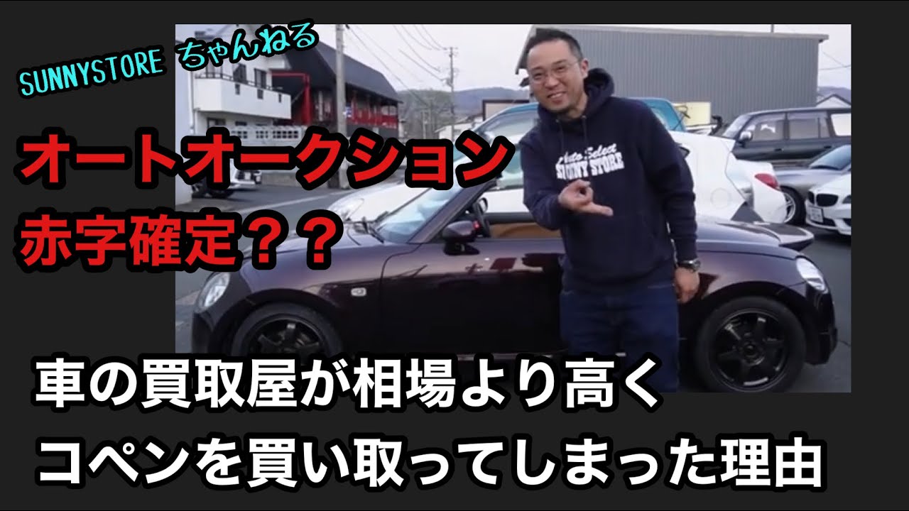 オートオークション出せば赤字？？車の買取屋が相場よりコペンを高く買い取ってしまった理由