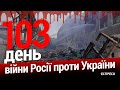 Ліквідовано російського генерал-майора. РФ накопичує сили на Сході. 103-й день війни. Еспресо НАЖИВО