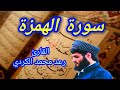 سورة الهمزة القارئ رعد محمد الكردي سورة الهمزة القارئ رعد محمد الكردي