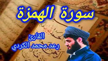 سورة الهمزة - القارئ رعد محمد الكردي