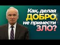 Как, делая добро, не принести зло? Христианское отношение к благотворительности // Алексей Осипов