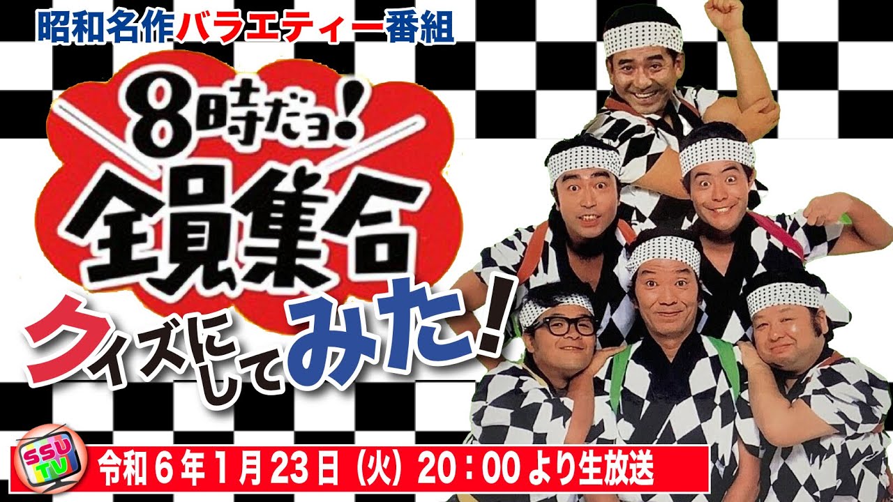It's 8 O'Clock! Everybody Gather 'Round】Classic Showa-Era Variety