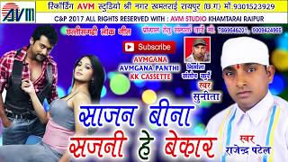 राजेन्द्र पटेल-Cg Song-Sajan Bina Sajani He Bekar-Rajendra Patel-New Chhattisgarhi Geet-HD Video2017