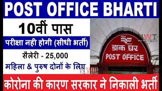 POST OFFICE RECRUITMENT 2020 || POST OFFICE VACANCY 2020 || GOVT JOBS 2020 || POST OFFICE BHARTI