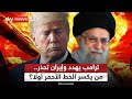 مؤشرات تصعيد خطيرة هل حسم ترامب قرار المواجهة مع إيران ستوديو وان مع فضيلة 