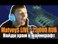 ДОНАТ 500 РУБЛЕЙ ЗА КАЖДЫЙ НАЙДЕННЫЙ ХРАМ В МАЙНКРАФТ // ДОНАТ ЗА СКИЛЛ ft. SexBomba3131