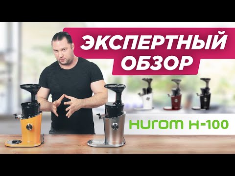 Какую соковыжималку выбрать в 2024 году? HUROM H-100 ПОЛНЫЙ ОБЗОР | Бессеточный отжим сока