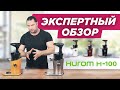 Какую соковыжималку выбрать в 2021 году? HUROM H-100 ПОЛНЫЙ ОБЗОР | Бессеточный отжим сока