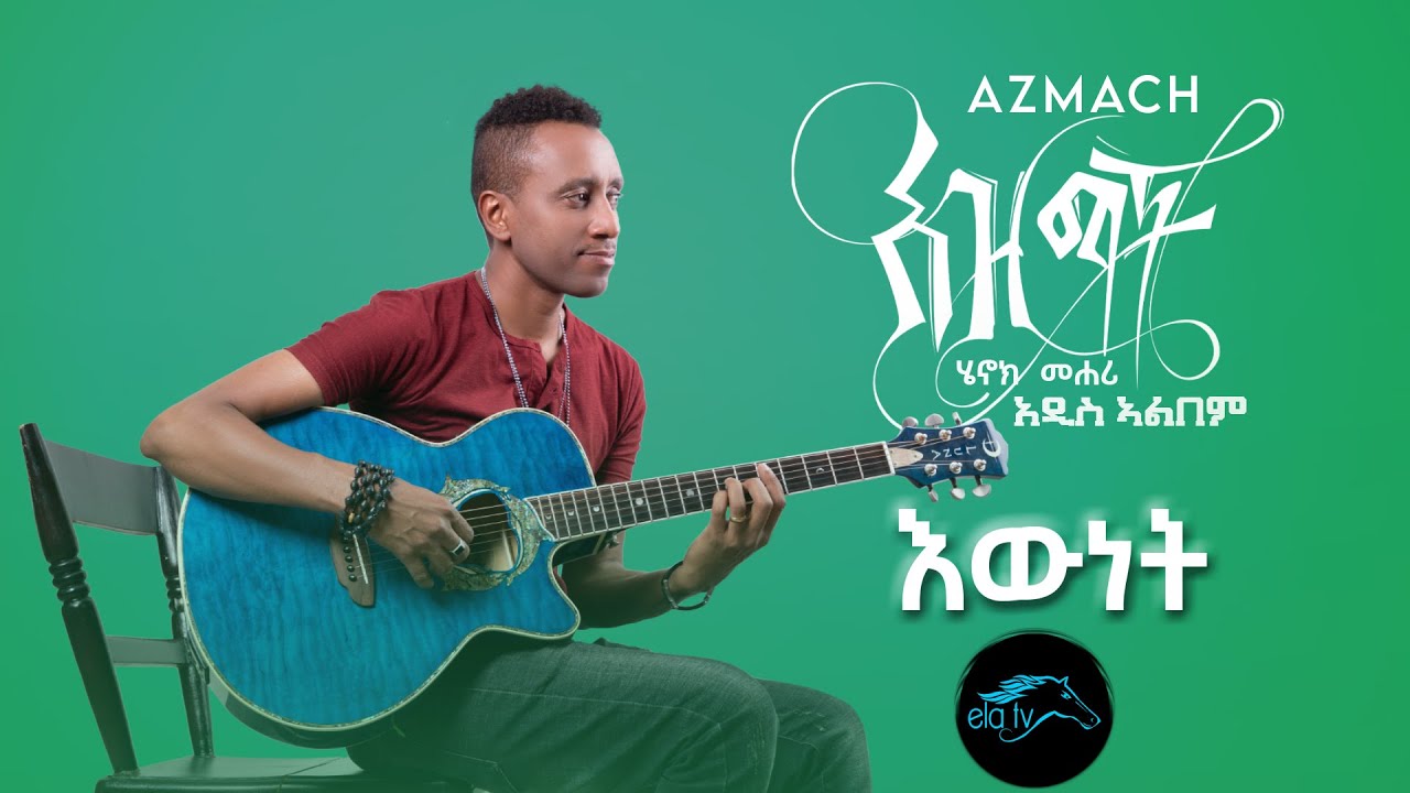 ela tv - Henok Mehari - Ewnet - New Ethiopian Music 2021 - [ Official Audio ]