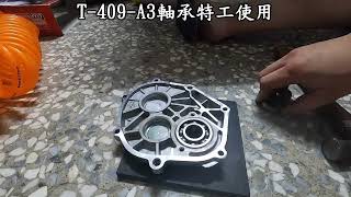 T-409-A3軸承特工使用-軸承敲入