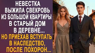 Невестка выжила свекровь из большой квартиры в деревенский дом. Но приехав вступать в наследство...