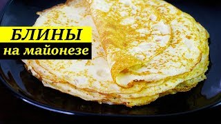 БЛИНЧИКИ НА МАЙОНЕЗЕ | НЕЖНЫЕ И МЯГКИЕ