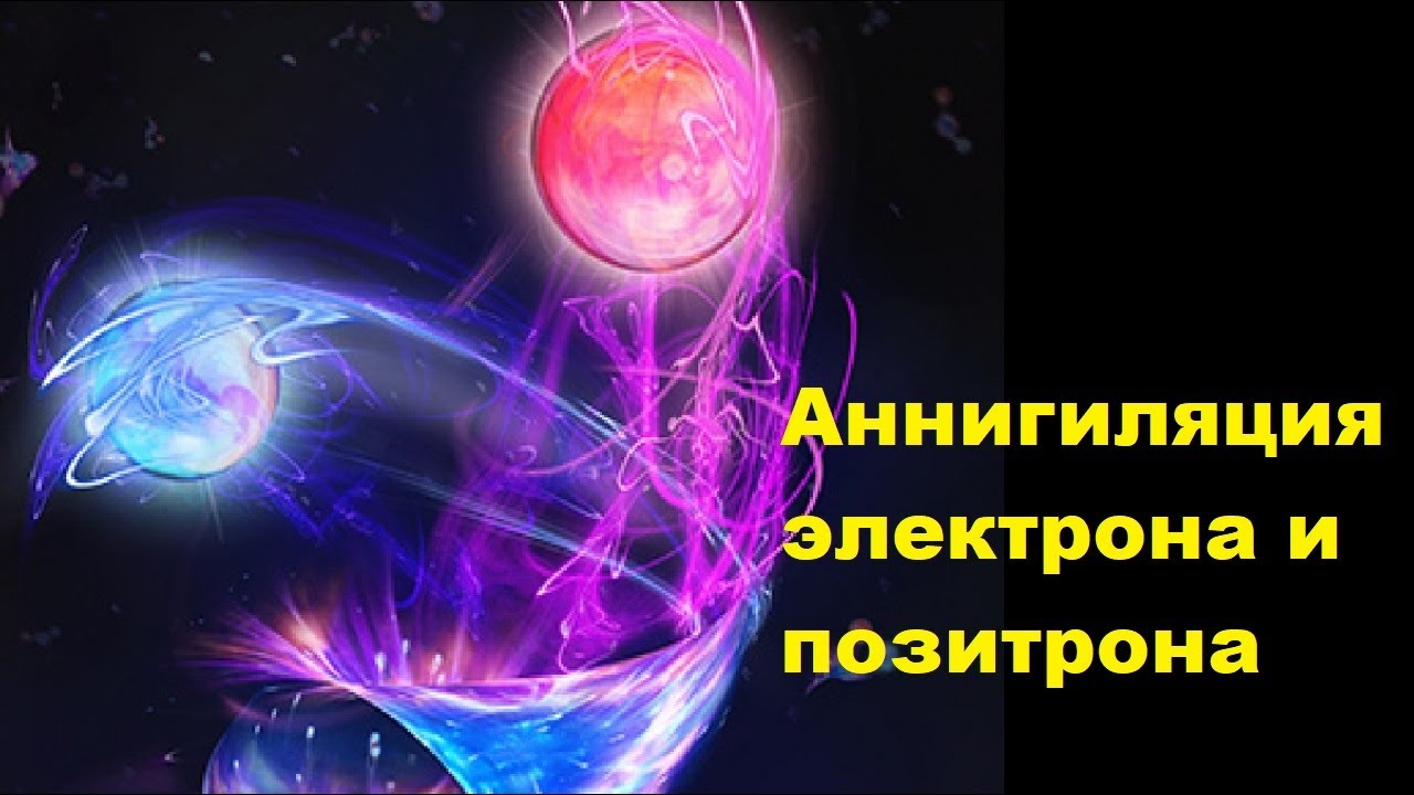 Аннигиляция электрона и позитрона - YouTube