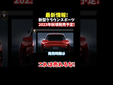 【これは売れるだろう】新型クラウンスポーツの追加情報が公開されました。#shorts #suv #新型クラウン