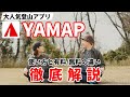［YAMAP］人気の登山アプリヤマップの使い方と有料プレミアム・無料の違い！おすすめの機能、登山計画や活動記録や写真、見守り機能、遭難対策など～ヤマレコとの違いも