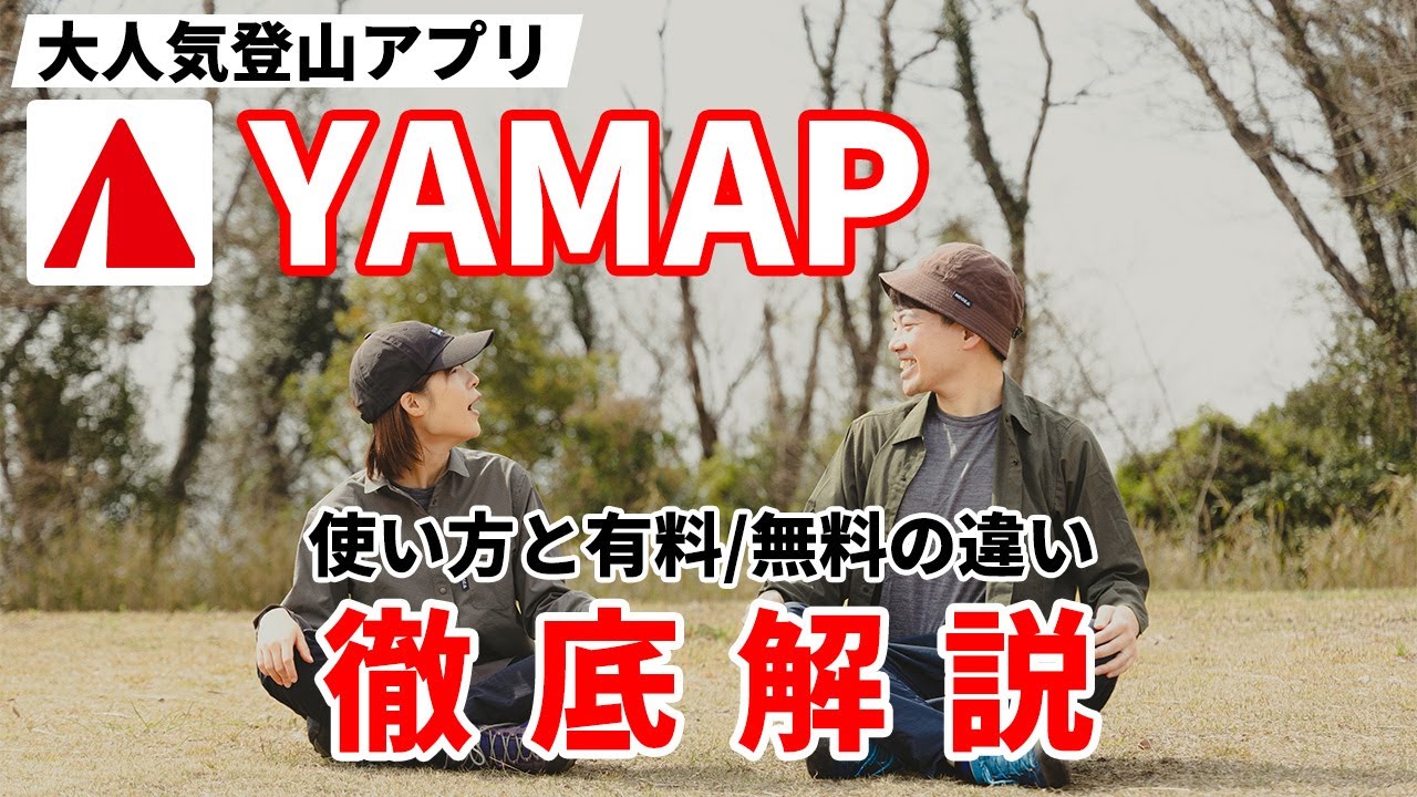［YAMAP］人気の登山アプリヤマップの使い方と有料プレミアム・無料の違い！おすすめの機能、登山計画や活動記録や写真、見守り機能、遭難対策など～ヤマレコとの違いも