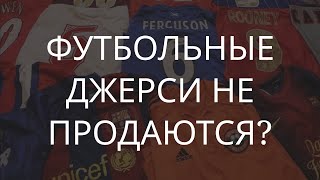 картинка: Футбольные формы не продаются? Что делать дальше? Джерси - это убыток?