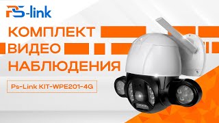 Комплект видеонаблюдения 4G Ps-Link KIT-WPE201-4G