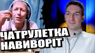 Контрпропаганда і «прості» росіяни. ЧАТРУЛЕТКА з росіянами