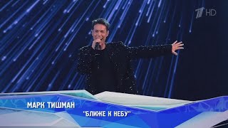 Марк Тишман - Ближе к небу (Live | Фабрика звёзд. 20 лет спустя)
