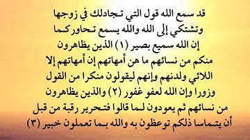 سورة المجادلة من 1 إلى 3
