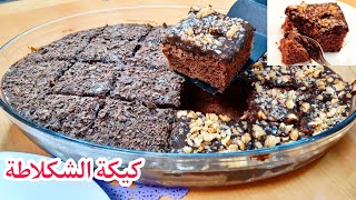 كيكة الشوكولاتة سهلة جدا مسقية بصوص رهيب بدون نشا سريعة في الخلاط cake au chocolat