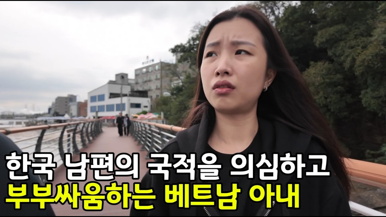 베트남 국제결혼 한국 남편의 국적을 의심하고 부부싸움하는 베트남 아내
