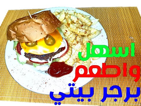 اسهل واطعم برجر بيتي مطبخ نهي يسري   