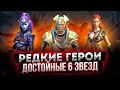 10 РЕДКИХ ГЕРОЕВ ДОСТОЙНЫХ 6 ЗВЕЗД. RAID SHADOW LEGENDS