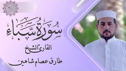 سورة سبأ | القارئ الشيخ طارق شاهين