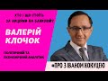 Хто і що стоїть за акціями на Банковій? Відповідає Валерій Клочок