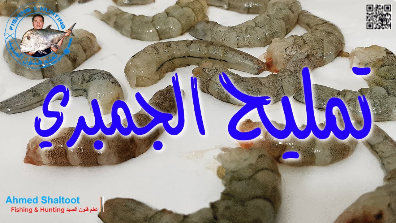طريقة تمليح وتجفيف الجمبري ومميزات الصيد به